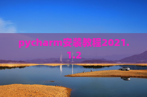 pycharm安装教程2021.1.2