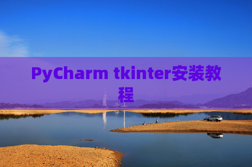 PyCharm tkinter安装教程